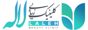 کلینیک زیبایی لاله